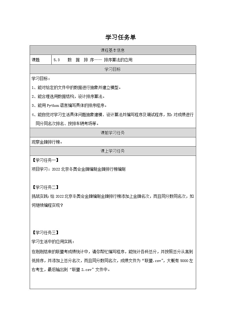 浙教版高中信息技术选择性必修第一册 5.3.2 排序算法的应用-学习任务单01