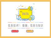 粵教版（2019）高中信息技術(shù)必修1 第一章 數(shù)據(jù)知識(shí) 課件