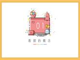 粵教版（2019）高中信息技術(shù)必修1 第一章 數(shù)據(jù)知識(shí) 課件