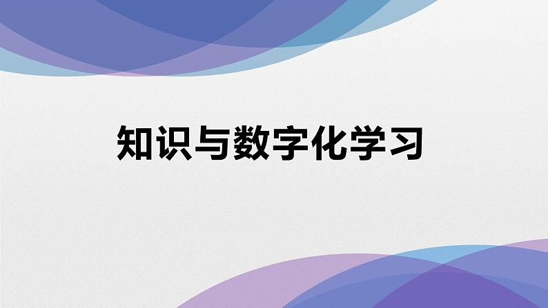 粤教版（2019）高中信息技术必修1 第二章知识与数字化学习 课件01