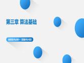 粵教版（2019）高中信息技術(shù)必修1 第三章《算法基礎(chǔ)》課件