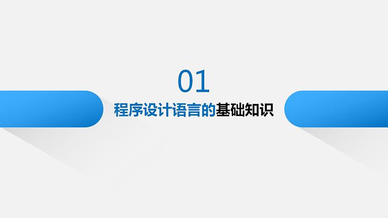 粤教版（2019）高中信息技术必修1 第四章《程序设计语言基础》课件02