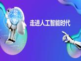 粤教版（2019）高中信息技术必修1 第六章《人工智能及其应用》课件