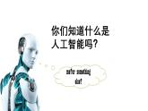 粤教版（2019）高中信息技术必修1 第六章《人工智能及其应用》课件