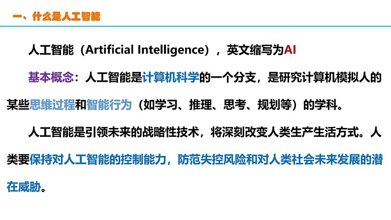粤教版（2019）高中信息技术必修1 第六章《人工智能及其应用》课件06