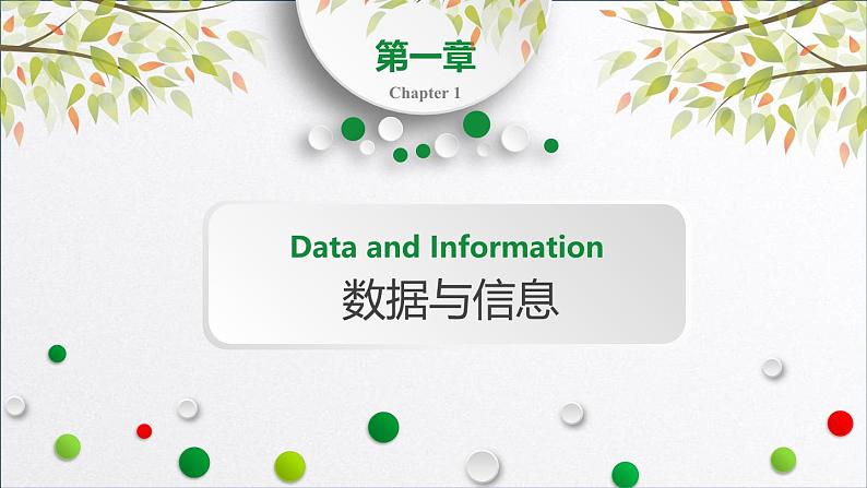 浙教版（2019）高中信息技术必修一 1.1感知数据 课件第1页