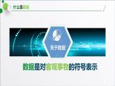 浙教版（2019）高中信息技术必修一 1.1感知数据 课件