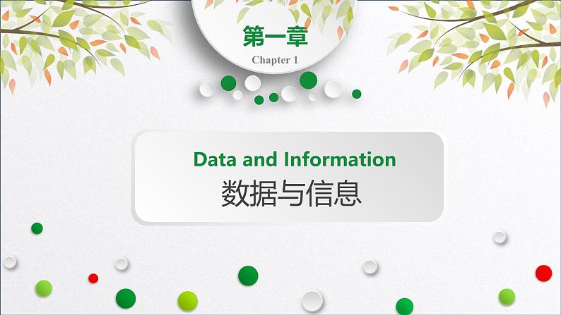 浙教版（2019）高中信息技术必修一 1.2数据信息与知识 课件01