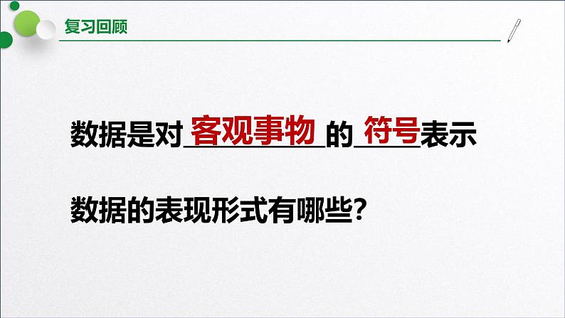 浙教版（2019）高中信息技术必修一 1.2数据信息与知识 课件03