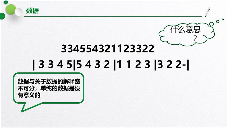 浙教版（2019）高中信息技术必修一 1.2数据信息与知识 课件04