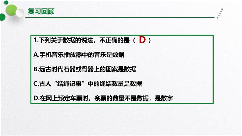 浙教版（2019）高中信息技术必修一 1.5数据与大数据 课件04