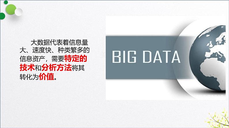 浙教版（2019）高中信息技术必修一 1.5数据与大数据 课件08