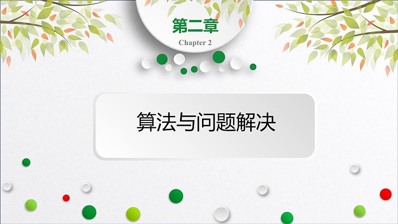 浙教版（2019）高中信息技术必修一 2.1算法的概念及描述 课件01