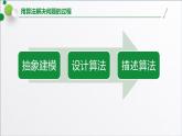 浙教版（2019）高中信息技术必修一 3.1用计算机编程解决问题的一般步骤 课件
