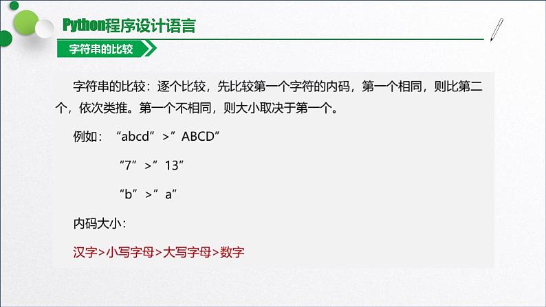 浙教版（2019）高中信息技术必修一 3.2.2字符串内置函数 课件05