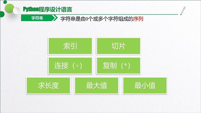 浙教版（2019）高中信息技术必修一 3.2.2字符串内置函数 课件08