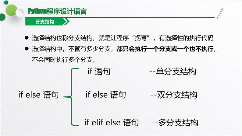 浙教版（2019）高中信息技术必修一 3.2.4分支结构 课件第8页