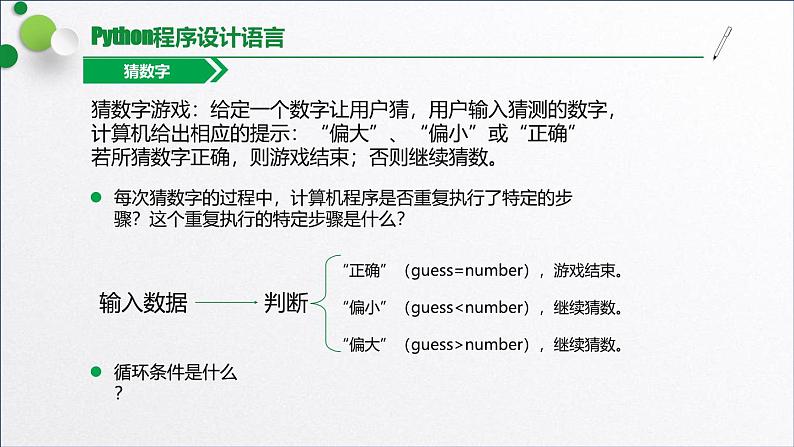 浙教版（2019）高中信息技术必修一 3.2.5循环结构(while) 课件第8页