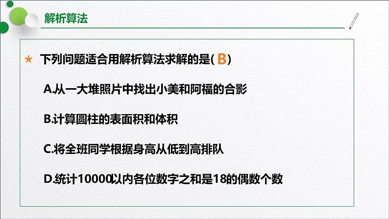 浙教版（2019）高中信息技术必修一 3.3.1解析算法 课件第7页