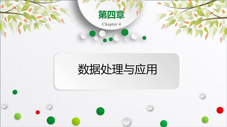 浙教版（2019）高中信息技术必修一 4.1常用表格数据处理 课件第1页