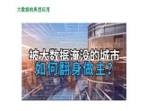 浙教版（2019）高中信息技术必修一 4.3大数据典型应用 课件