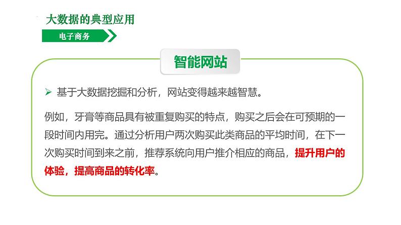 浙教版（2019）高中信息技术必修一 4.3大数据典型应用 课件08