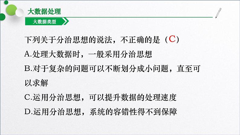 浙教版（2019）高中信息技术必修一 4.2.1大数据处理基本思想与架构 课件08