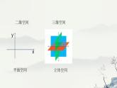浙教版高中信息技术 选择性必修第五册 1-1 二维与三维-课件