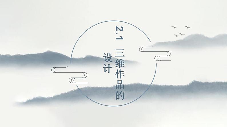 浙教版高中信息技术 选择性必修第五册 2-1+三维作品设计-课件01