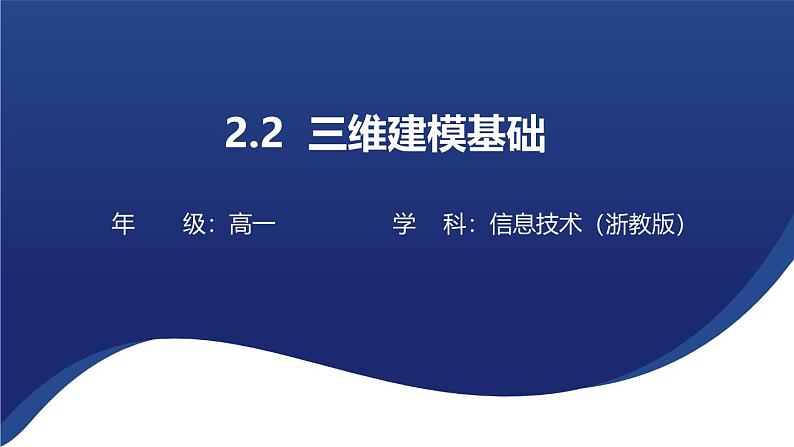 浙教版高中信息技术 选择性必修第五册 2.2 三维建模基础 课件01