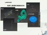浙教版高中信息技术 选择性必修第五册 2-3 三维模型创作-课件