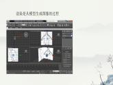 浙教版高中信息技术 选择性必修第五册 2-4 三维模型渲染-课件