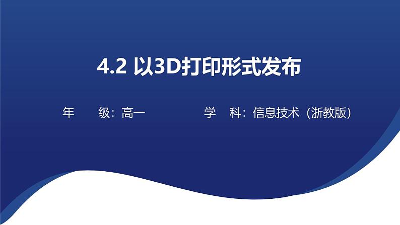 浙教版高中信息技术 选择性必修第五册 4.2 以3D打印形式发布 课件01