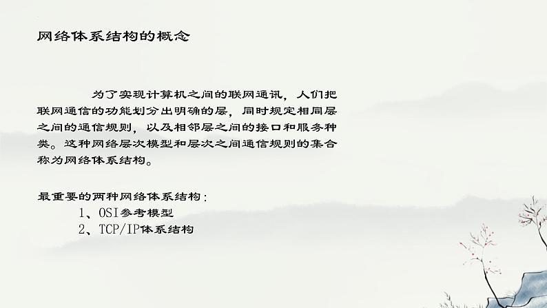 浙教版高中信息技术选择性必修第二册 2-2 网络体系结构与TCP_IP协议-课件03