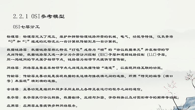 浙教版高中信息技术选择性必修第二册 2-2 网络体系结构与TCP_IP协议-课件07