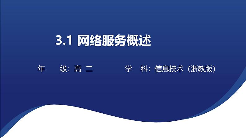 浙教版高中信息技术选择性必修第二册 3.1 网络服务概述 课件01