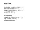 浙教版高中信息技术选择性必修第二册 3.1 网络服务概述 课件
