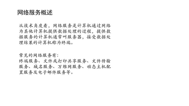 浙教版高中信息技术选择性必修第二册 3.1 网络服务概述 课件02