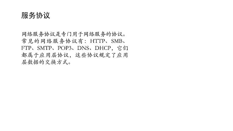 浙教版高中信息技术选择性必修第二册 3.1 网络服务概述 课件06