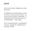 浙教版高中信息技术选择性必修第二册 3.2 常见网络服务 课件