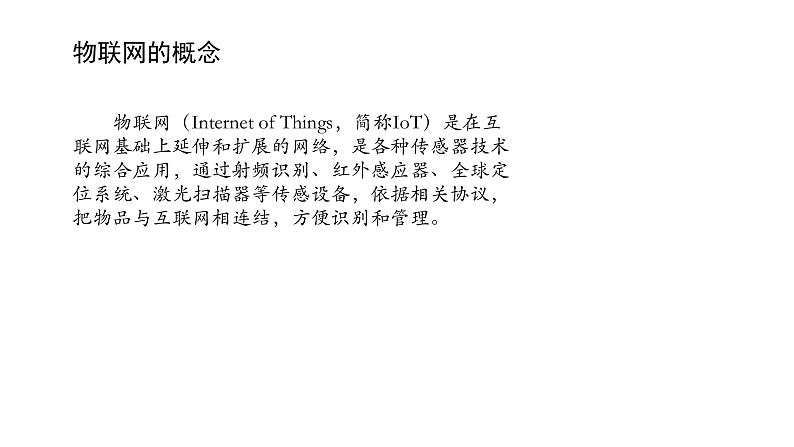 浙教版高中信息技术选择性必修第二册 4.1 感知物联网 课件02