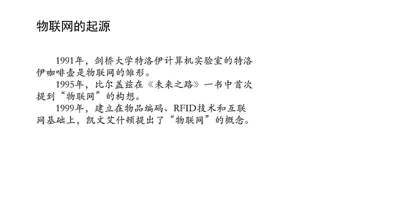 浙教版高中信息技术选择性必修第二册 4.1 感知物联网 课件03