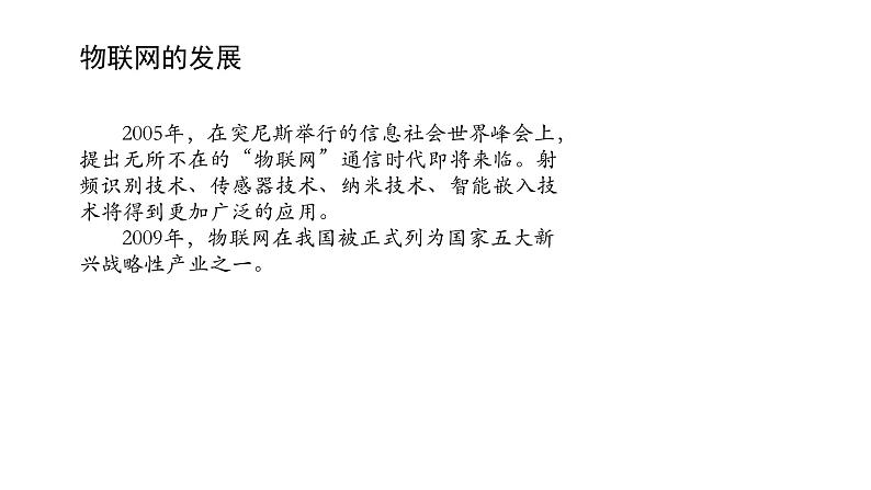 浙教版高中信息技术选择性必修第二册 4.1 感知物联网 课件04