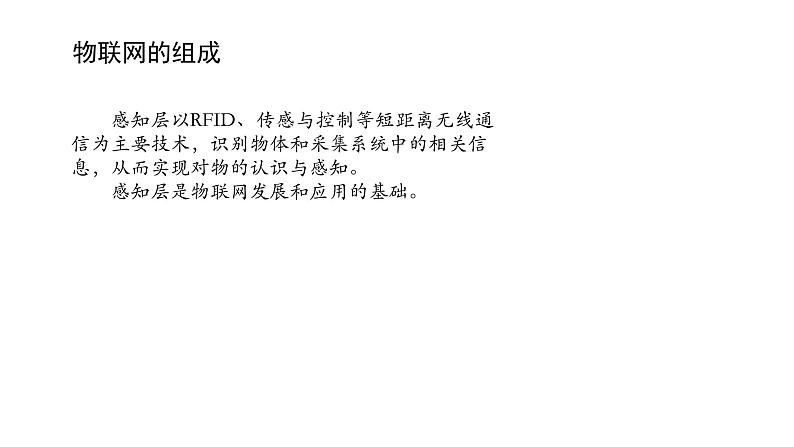 浙教版高中信息技术选择性必修第二册 4.1 感知物联网 课件06