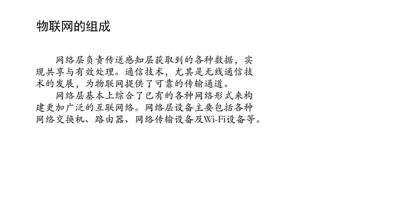 浙教版高中信息技术选择性必修第二册 4.1 感知物联网 课件07