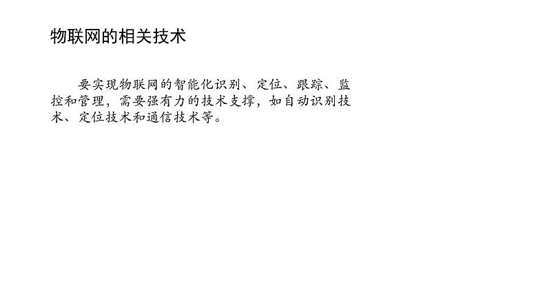 浙教版高中信息技术选择性必修第二册 4.2 物联网的相关技术 课件02