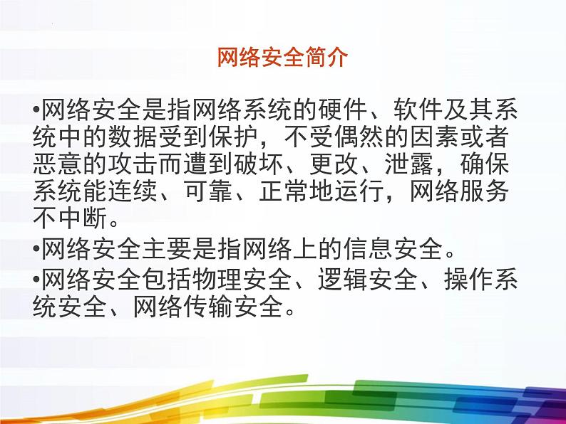 浙教版高中信息技术选择性必修第二册 5.1 网络安全威胁与防范   课件04