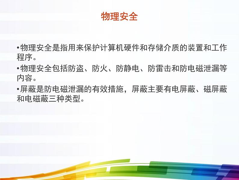 浙教版高中信息技术选择性必修第二册 5.1 网络安全威胁与防范   课件05