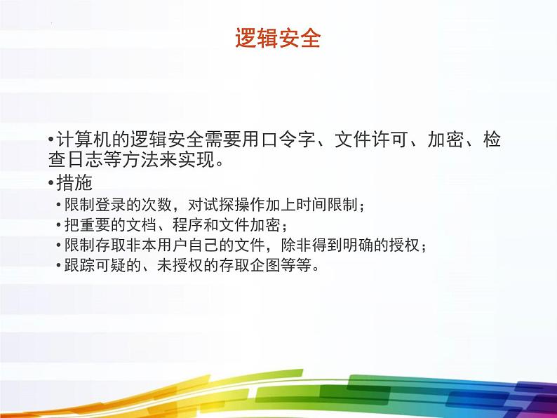 浙教版高中信息技术选择性必修第二册 5.1 网络安全威胁与防范   课件06
