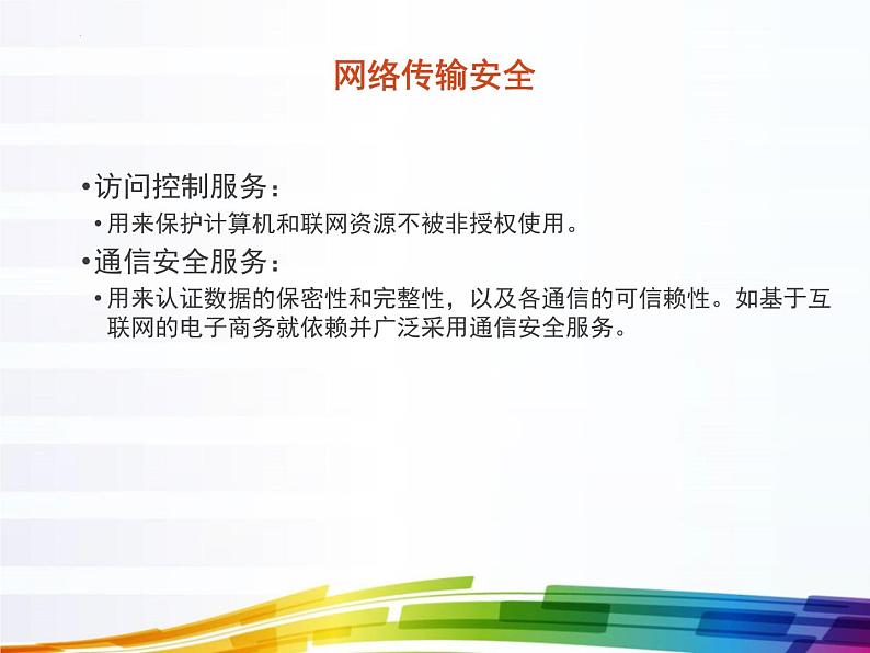 浙教版高中信息技术选择性必修第二册 5.1 网络安全威胁与防范   课件08
